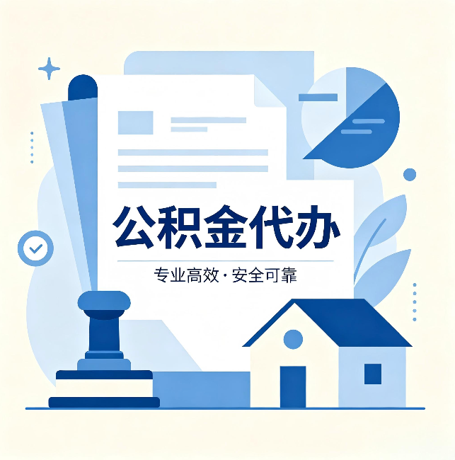永川公积金代办:办完后这几件事不做,可能白办了