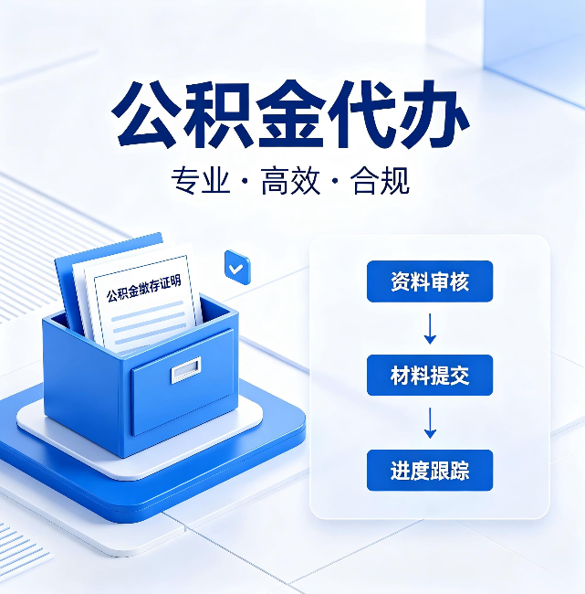 永川公积金代办:这些情况自己也能办,不用找人