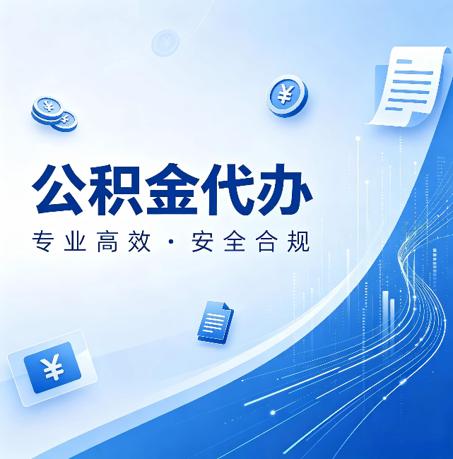 永川公积金代办:政策变化太快,你需要有人帮你盯