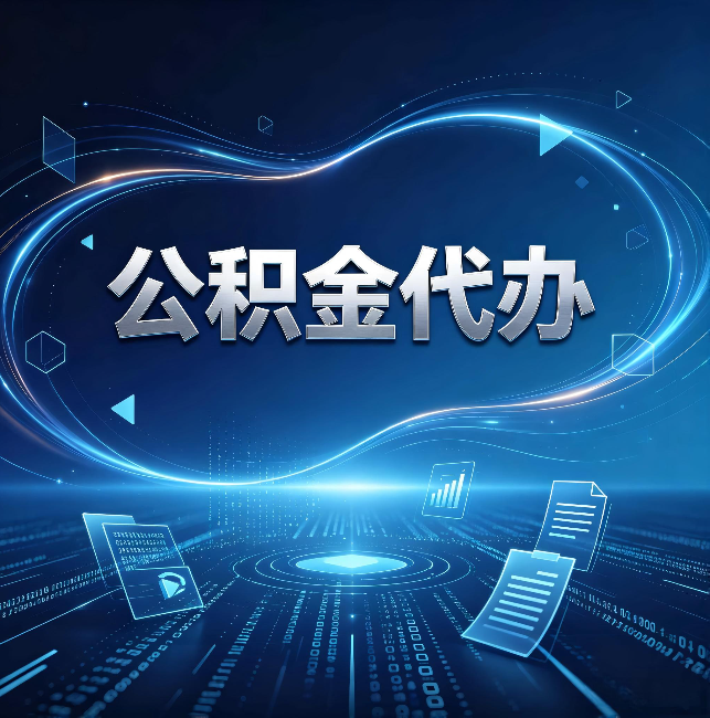 永川公积金代办:为什么自己办总感觉“没人告诉我这个”