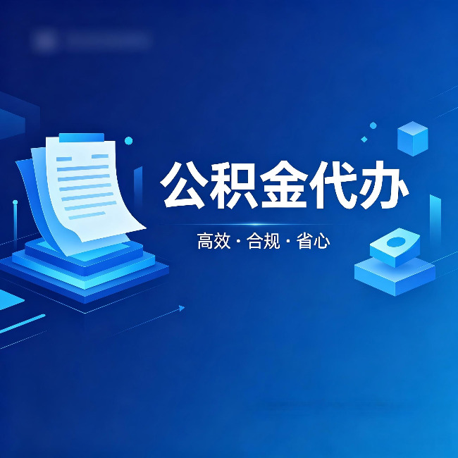 永川公积金代办:自己办被退回的几种常见原因