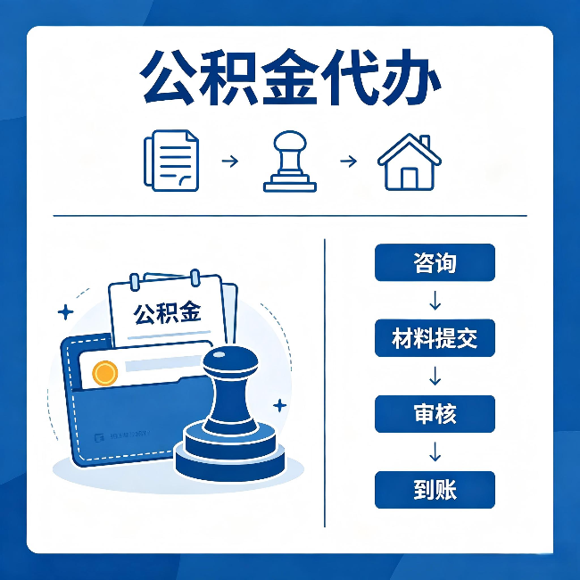 永川公积金代办:找代办之前,先做这三件事