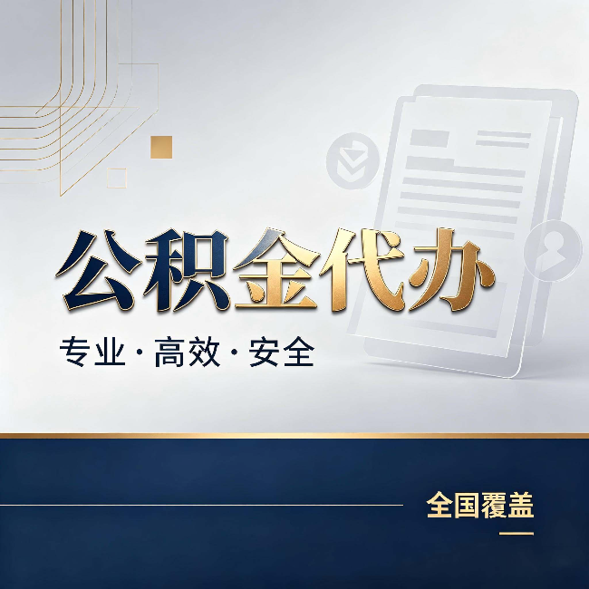永川公积金代办:办完业务后,这几件事别忽略