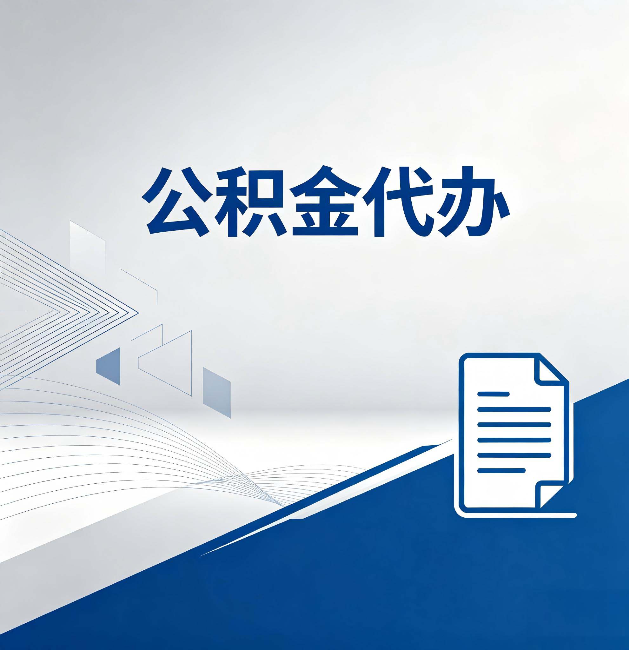 永川公积金代办:自己办和省钱,中间差了多少时间