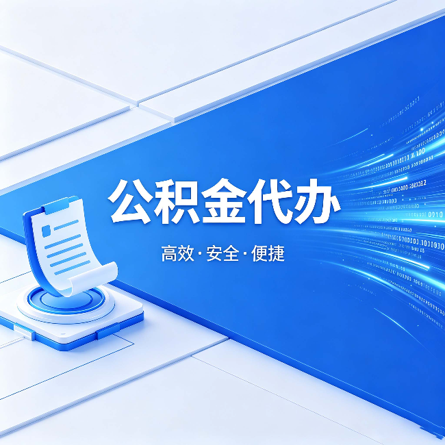 永川公积金代办:六个信号告诉你该换种方式了