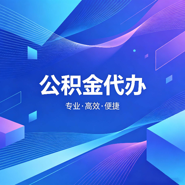 永川公积金代办:为什么有人宁愿花钱也不自己办