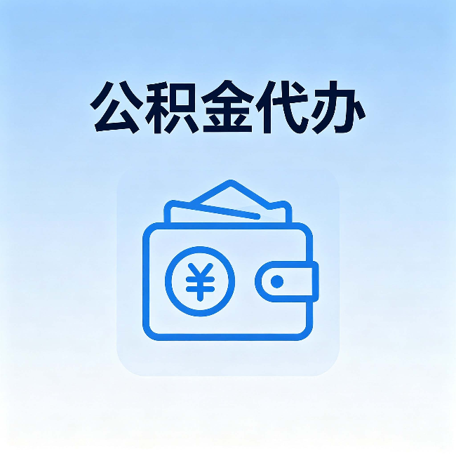 永川公积金代办:自己办理和找人办理,中间差了什么