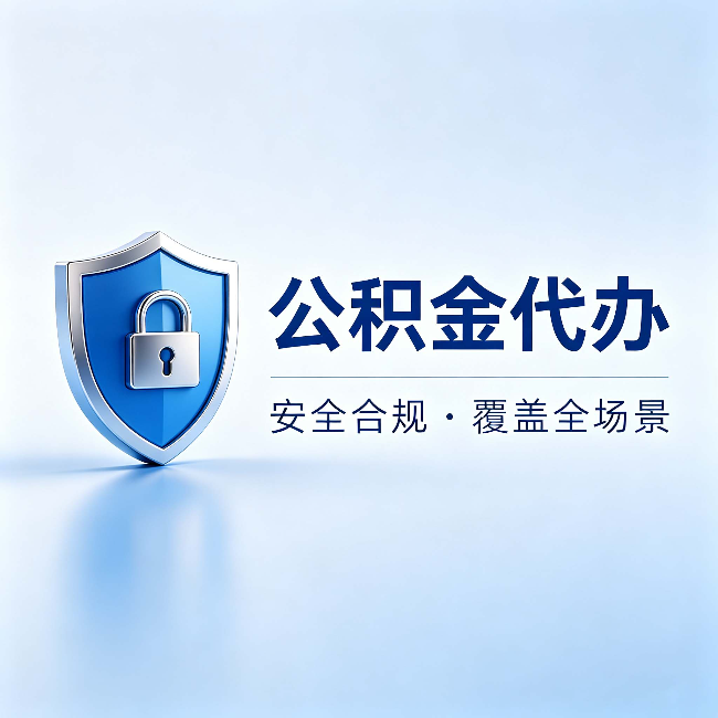 永川公积金代办:十个常见问题,一次性回答