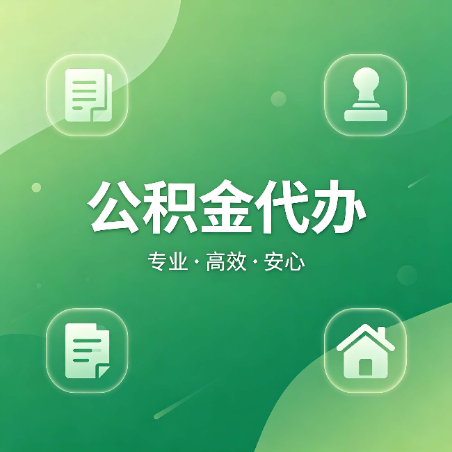 永川公积金代办:为什么有些人找人办了一次,就再也没自己办过