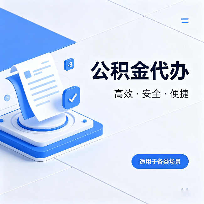 永川公积金代办:自己办和找人办的真实对比,一张表看懂