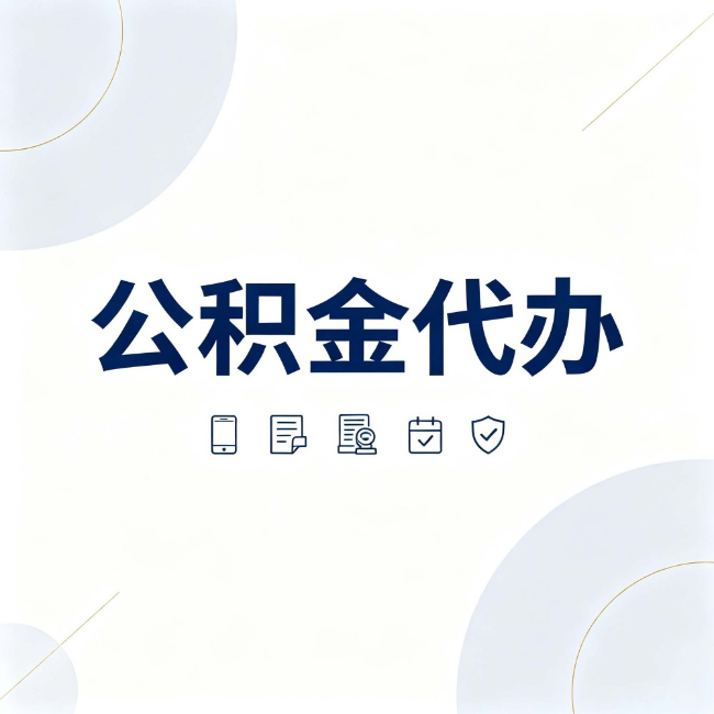 永川公积金代办:找代办之前,先搞清楚这几件事