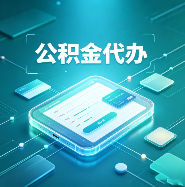 永川公积金代办:正规和不正规的区别