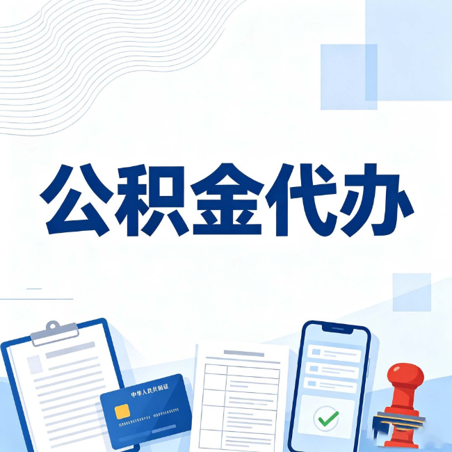 永川公积金代办:遇到这几种情况,自己硬办不如放手